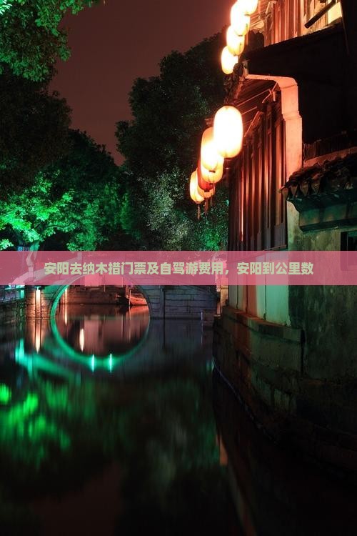 安阳去纳木措门票及自驾游费用，安阳到公里数