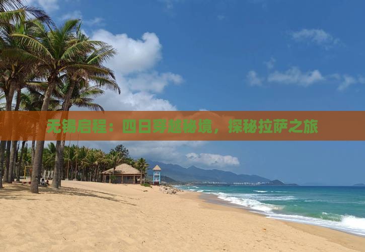 无锡启程：四日穿越秘境，探秘拉萨之旅