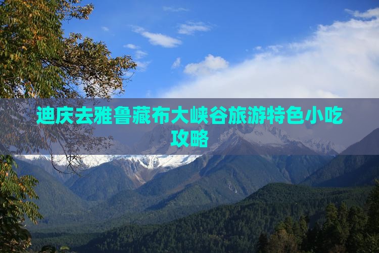 迪庆去雅鲁藏布大峡谷旅游特色小吃攻略
