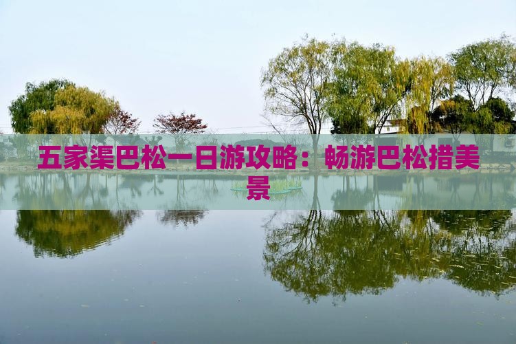 五家渠巴松一日游攻略：畅游巴松措美景