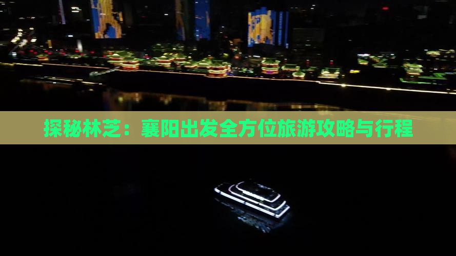 探秘林芝：襄阳出发全方位旅游攻略与行程