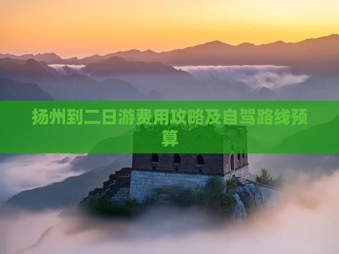 扬州到二日游费用攻略及自驾路线预算