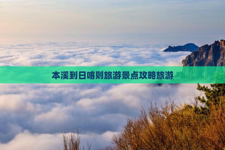 本溪到日喀则旅游景点攻略旅游