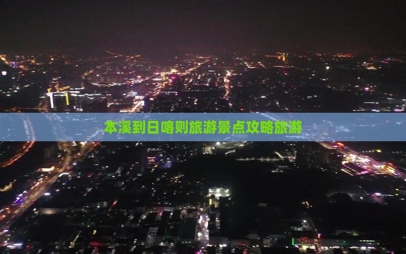 本溪到日喀则旅游景点攻略旅游