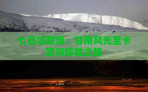 七日深度游：甘南风光至卡定沟探险之旅