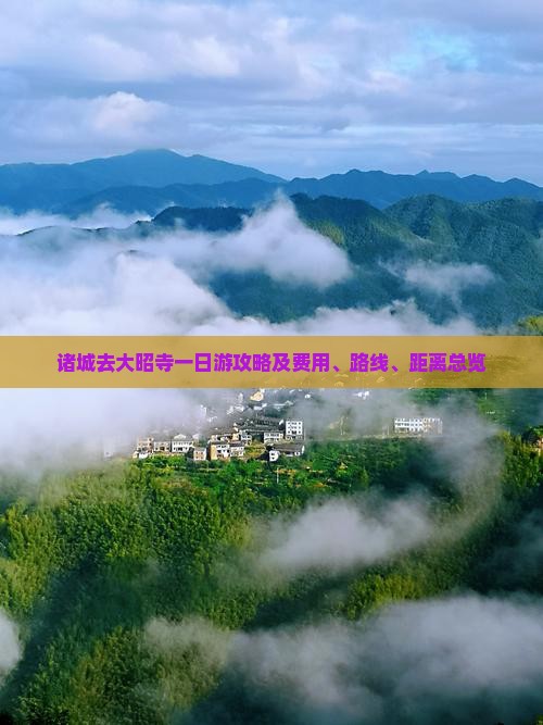 诸城去大昭寺一日游攻略及费用、路线、距离总览
