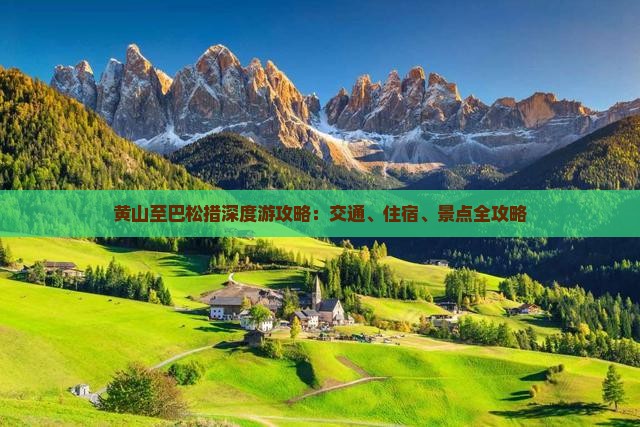 黄山至巴松措深度游攻略：交通、住宿、景点全攻略