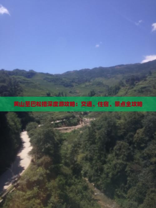 黄山至巴松措深度游攻略：交通、住宿、景点全攻略