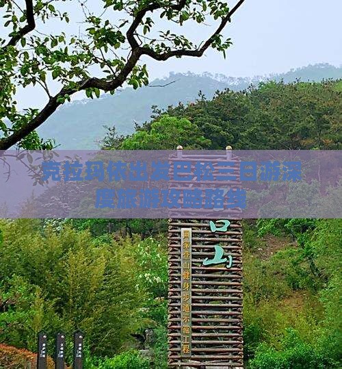 克拉玛依出发巴松三日游深度旅游攻略路线