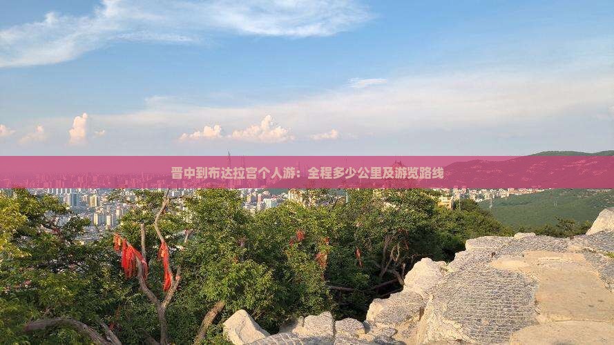 晋中到布达拉宫个人游：全程多少公里及游览路线