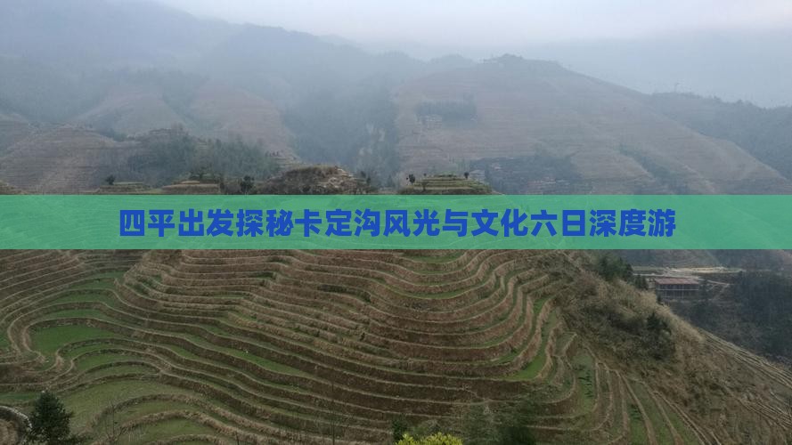 四平出发探秘卡定沟风光与文化六日深度游