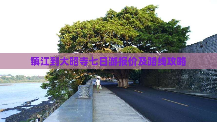 镇江到大昭寺七日游报价及路线攻略