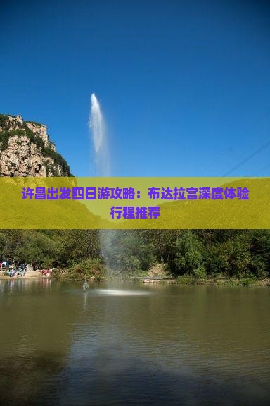 许昌出发四日游攻略：布达拉宫深度体验行程推荐