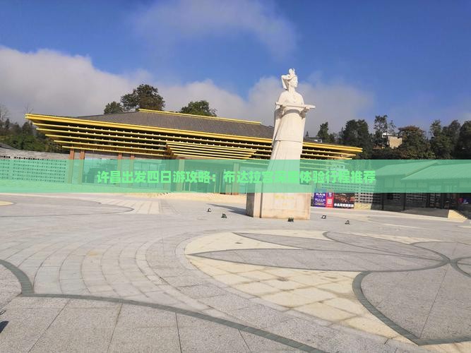 许昌出发四日游攻略：布达拉宫深度体验行程推荐