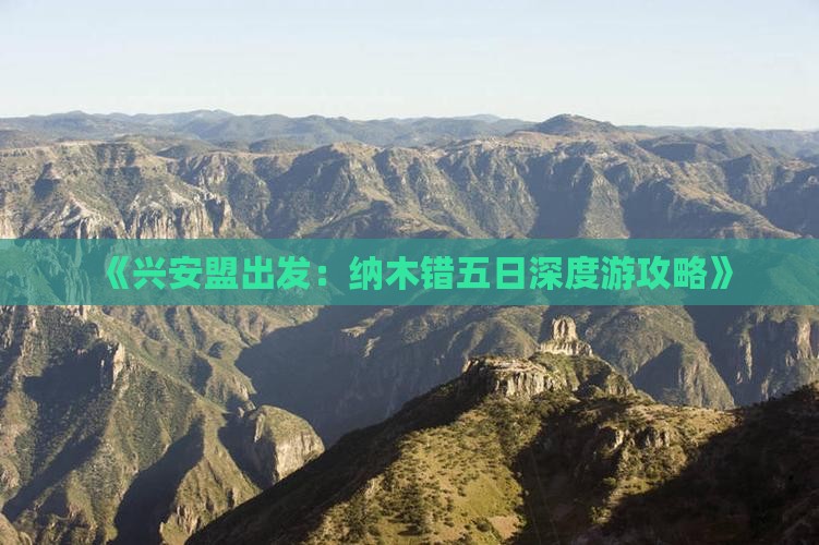 《兴安盟出发：纳木错五日深度游攻略》