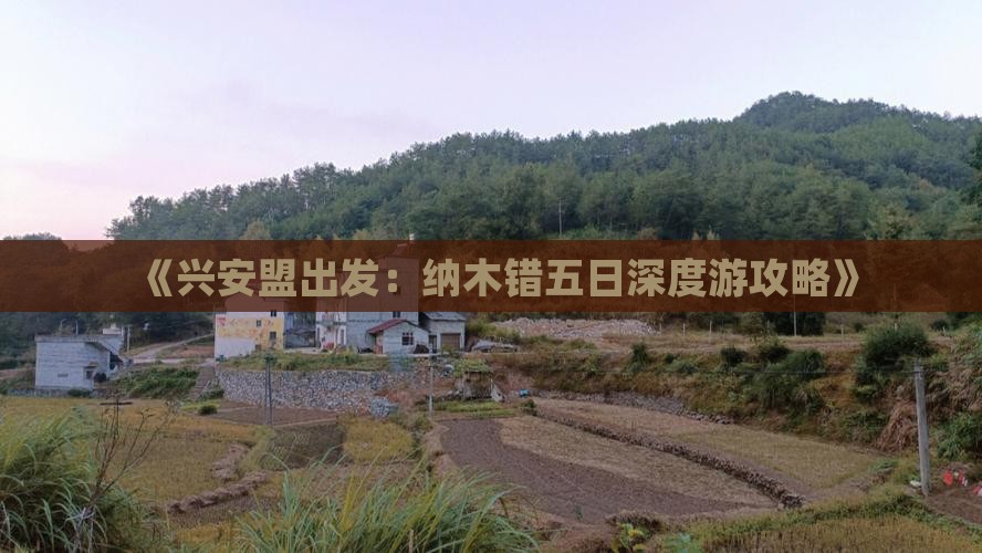 《兴安盟出发：纳木错五日深度游攻略》