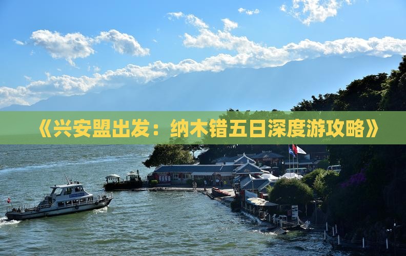 《兴安盟出发：纳木错五日深度游攻略》