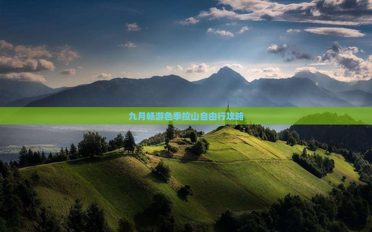 九月畅游色季拉山自由行攻略