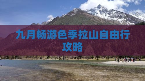 九月畅游色季拉山自由行攻略