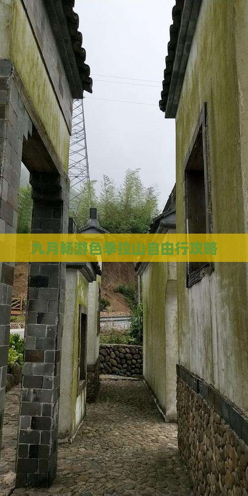 九月畅游色季拉山自由行攻略