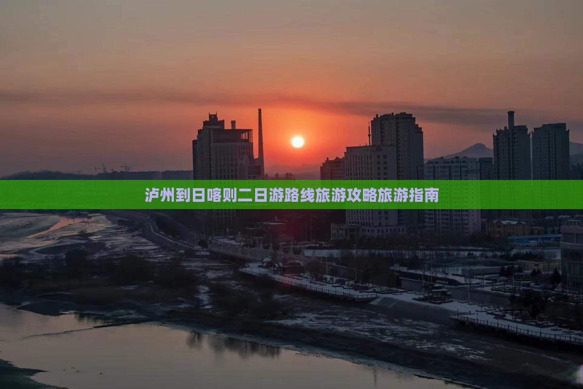 泸州到日喀则二日游路线旅游攻略旅游指南