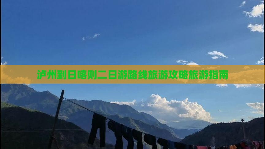 泸州到日喀则二日游路线旅游攻略旅游指南