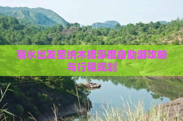 丽水出发至纳木措深度自助游攻略与行程规划