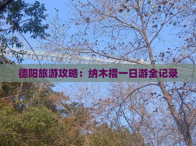 德阳旅游攻略：纳木措一日游全记录