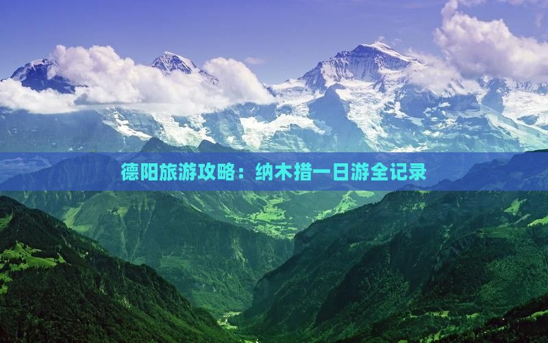 德阳旅游攻略：纳木措一日游全记录