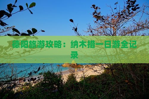 德阳旅游攻略：纳木措一日游全记录
