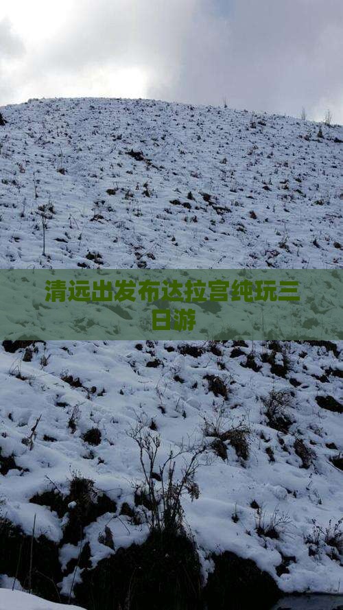 清远出发布达拉宫纯玩三日游