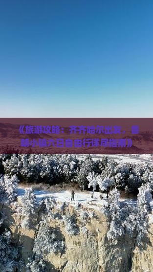 《旅游攻略：齐齐哈尔出发，鲁朗小镇六日自由行详尽指南》