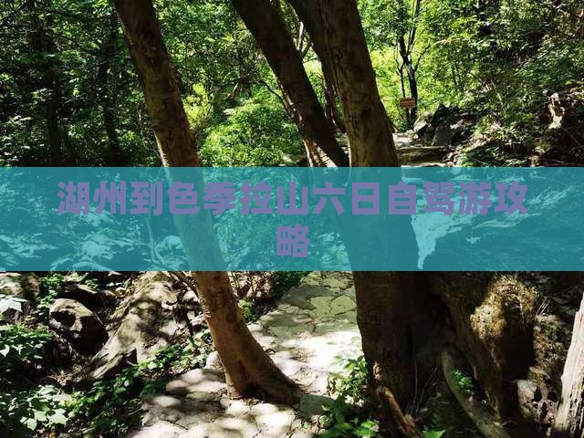 湖州到色季拉山六日自驾游攻略