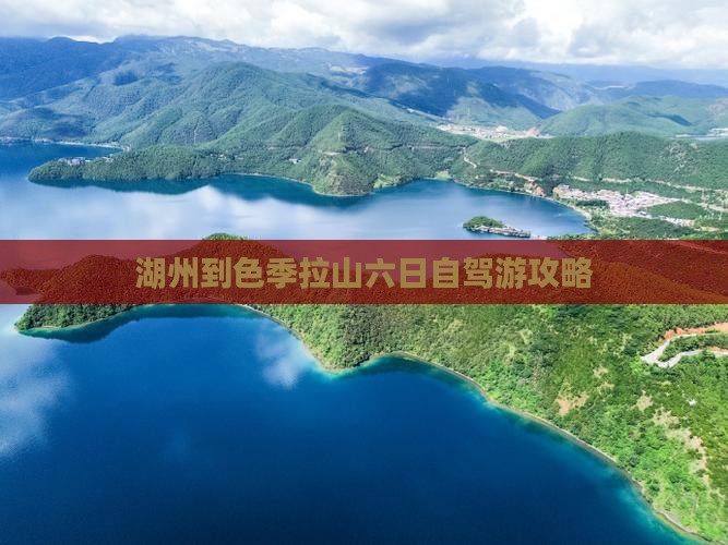 湖州到色季拉山六日自驾游攻略