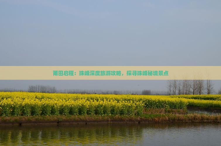 莆田启程：珠峰深度旅游攻略，探寻珠峰秘境景点