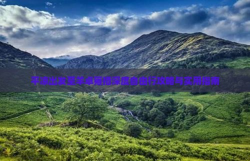平凉出发至羊卓雍措深度自由行攻略与实用指南