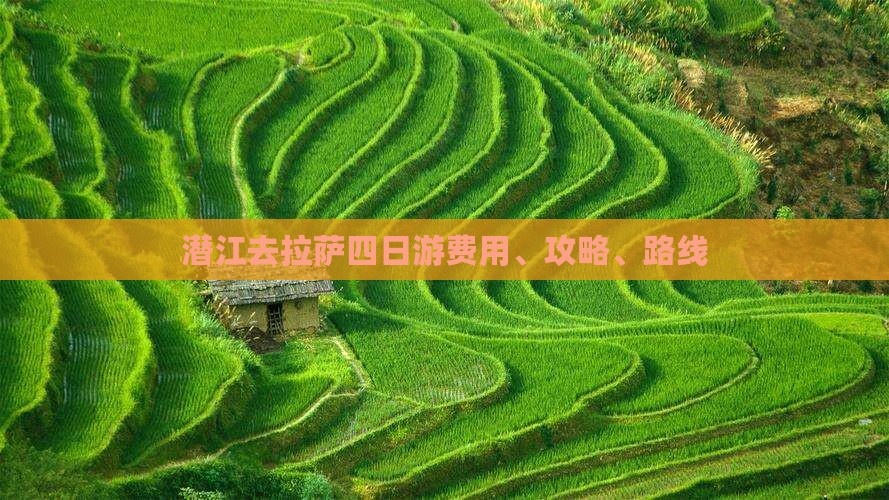 潜江去拉萨四日游费用、攻略、路线