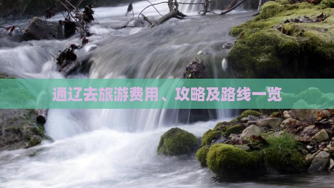 通辽去旅游费用、攻略及路线一览