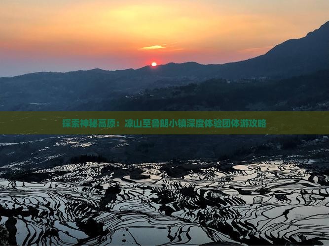探索神秘高原：凉山至鲁朗小镇深度体验团体游攻略