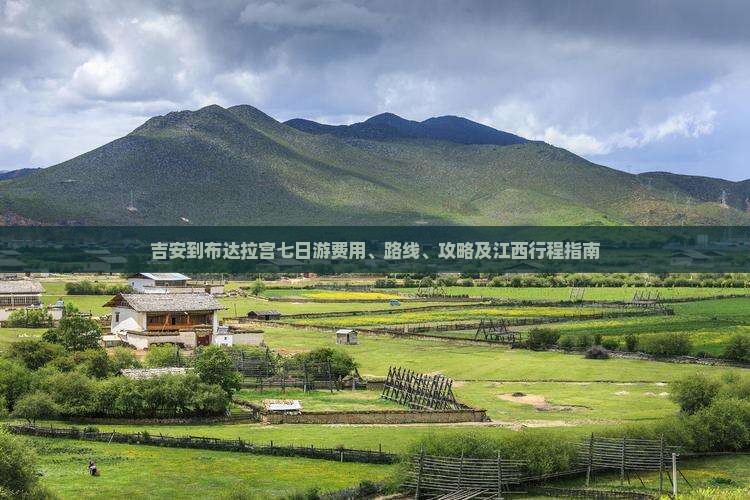 吉安到布达拉宫七日游费用、路线、攻略及江西行程指南