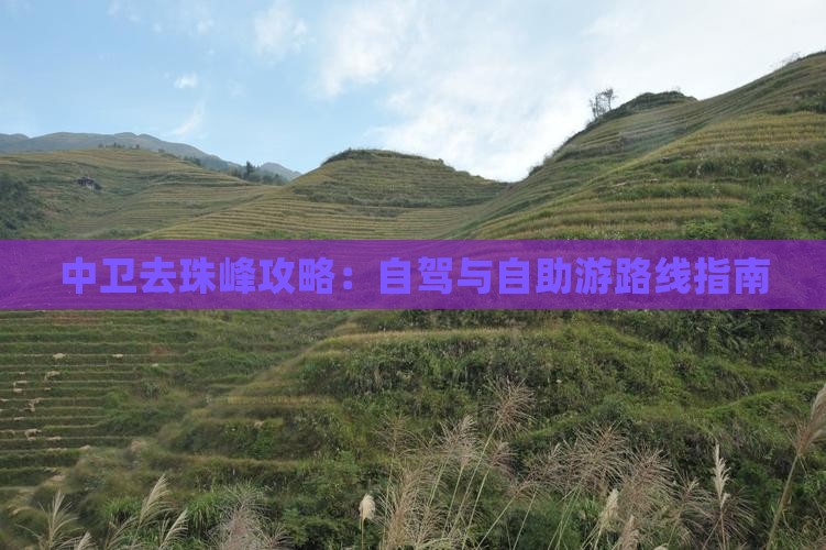 中卫去珠峰攻略：自驾与自助游路线指南