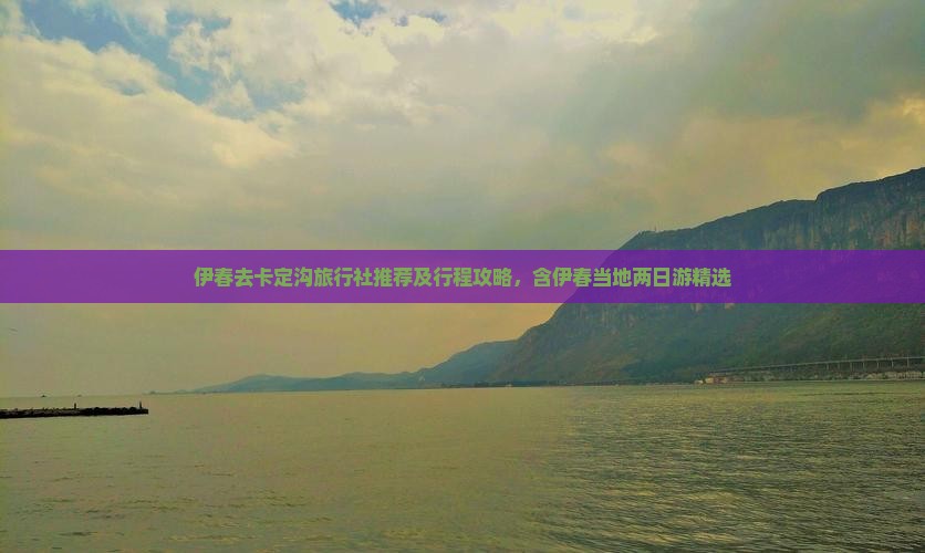 伊春去卡定沟旅行社推荐及行程攻略，含伊春当地两日游精选
