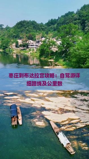 枣庄到布达拉宫攻略：自驾游详细路线及公里数