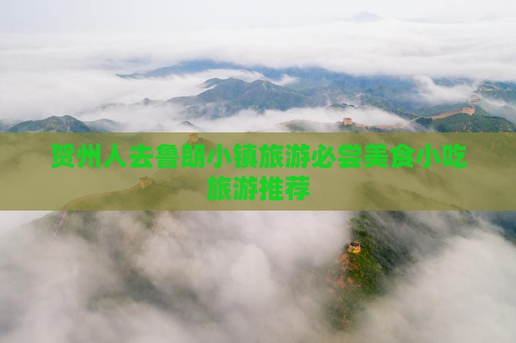 贺州人去鲁朗小镇旅游必尝美食小吃旅游推荐