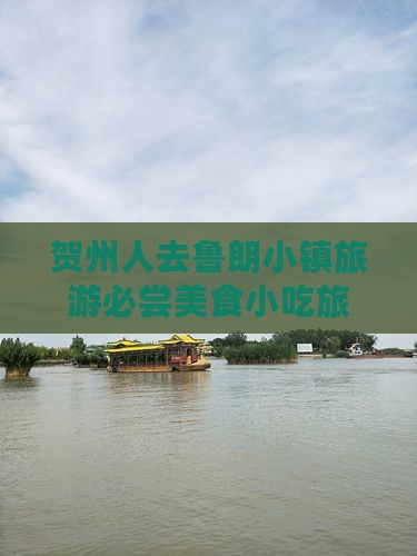 贺州人去鲁朗小镇旅游必尝美食小吃旅游推荐