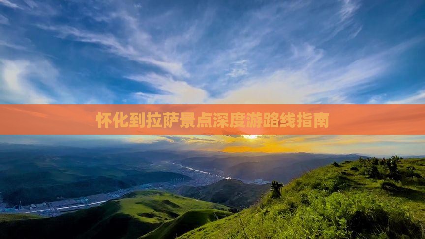 怀化到拉萨景点深度游路线指南