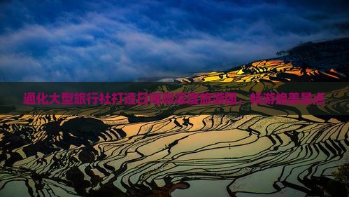 通化大型旅行社打造日喀则深度旅游团，畅游绝美景点