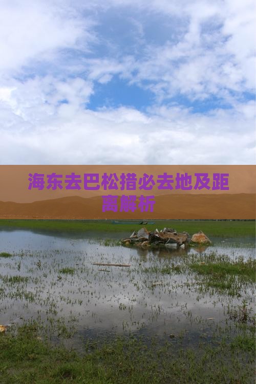 海东去巴松措必去地及距离解析