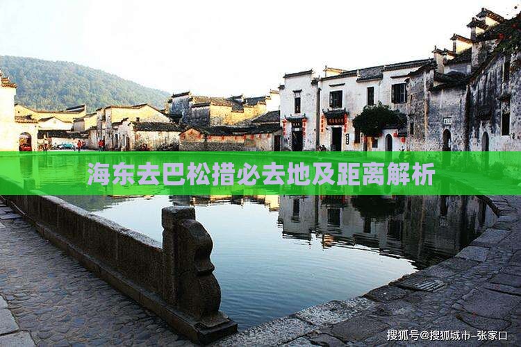 海东去巴松措必去地及距离解析