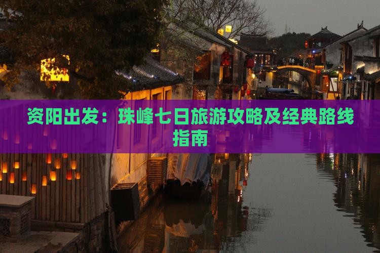 资阳出发：珠峰七日旅游攻略及经典路线指南